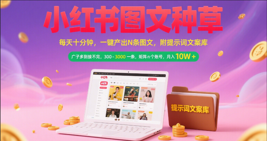 小某书图文种草   每天十分钟