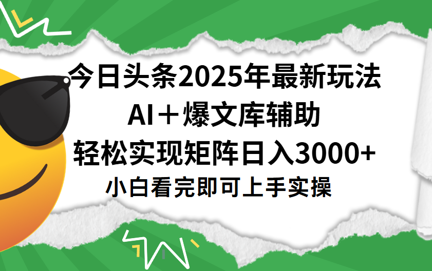 头条2025年最新玩法，一键生成爆款，轻松实现矩阵