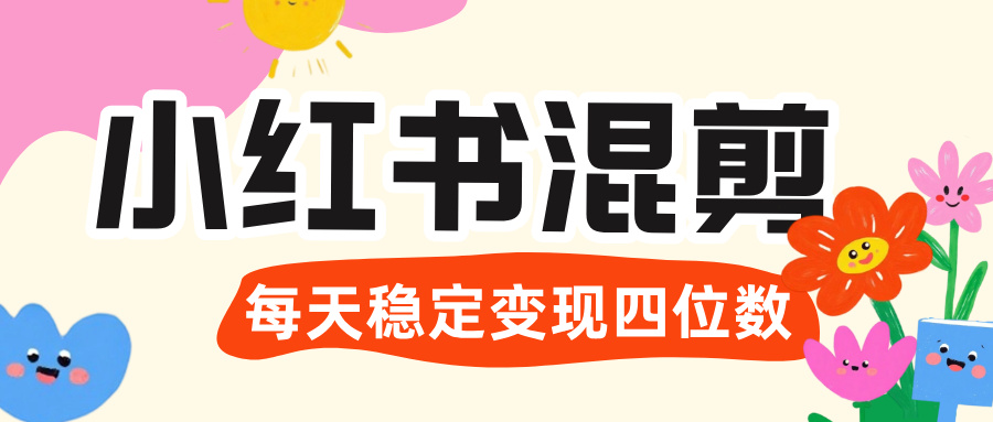 价值 3980 的小某书混剪 ，每天稳定四位数变现