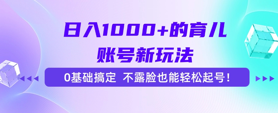 一天1000+的育儿账号新玩法，0基础搞定
