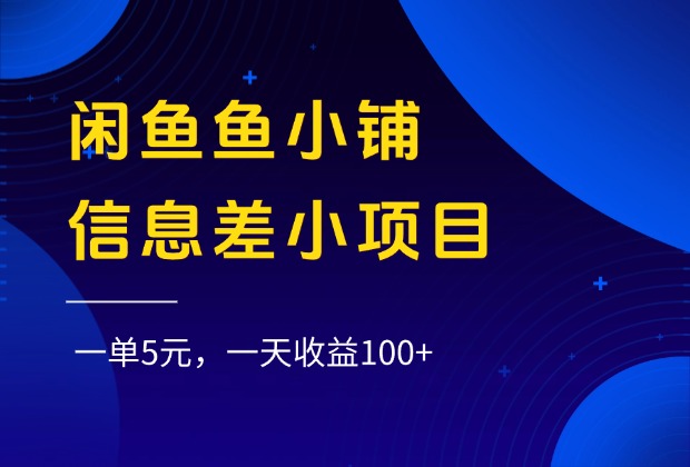 鱼小铺信息差小项目，一单5元，一天收益100+