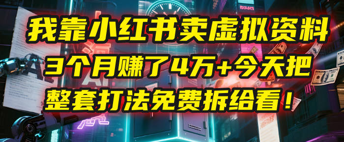 “卖虚拟资料”，今天把整套打法免费拆给你看！
