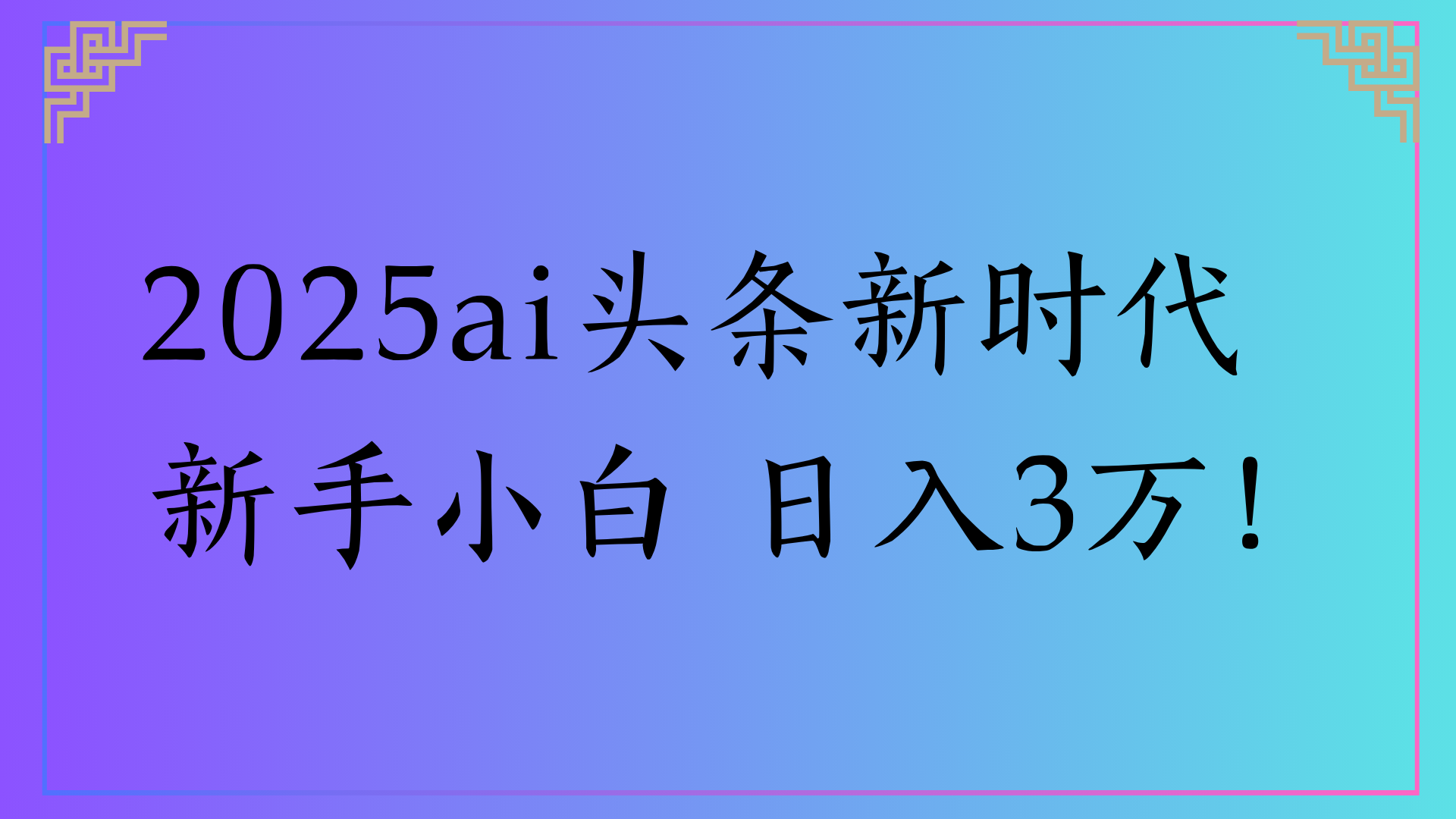 2025ai头条新时代   新手小白