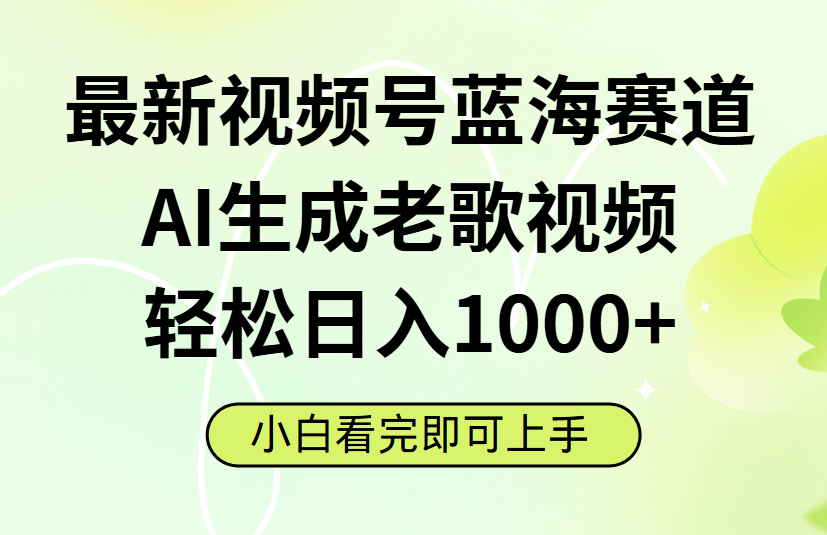 最新视频号蓝海赛道，Ai生成老歌视频