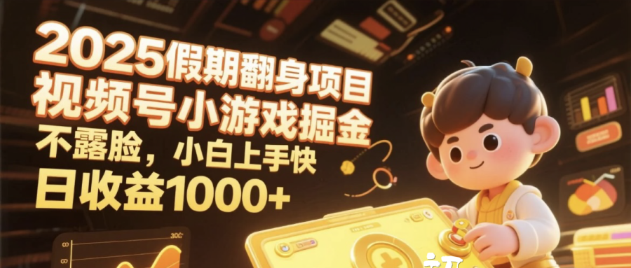 2025假期翻身项目，视频号小游戏掘金，不露脸，小白上手快+