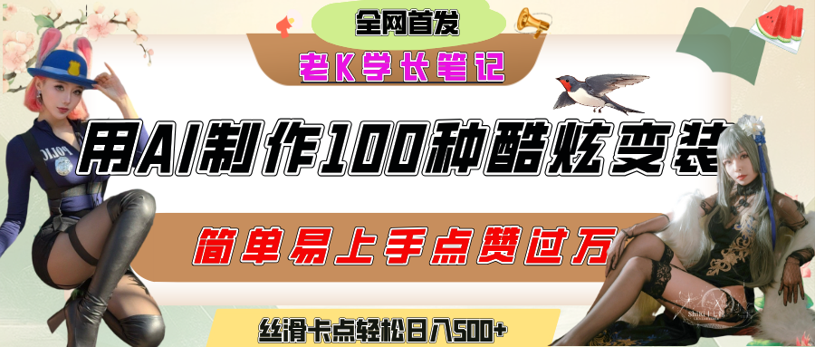 如何利用AI工具制作酷炫丝滑变装100种风格视频