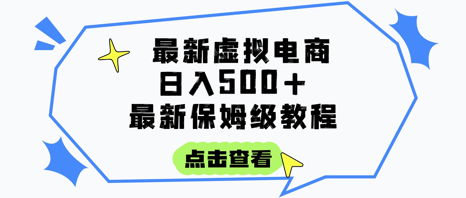 虚拟电商项目，保姆级教程，全网最详细，操作简单，每天一个小时，实现被动收入
