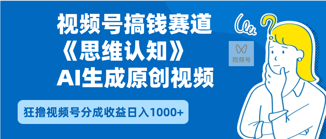 2025年下半年搞钱赛道，就选思维认知赛道