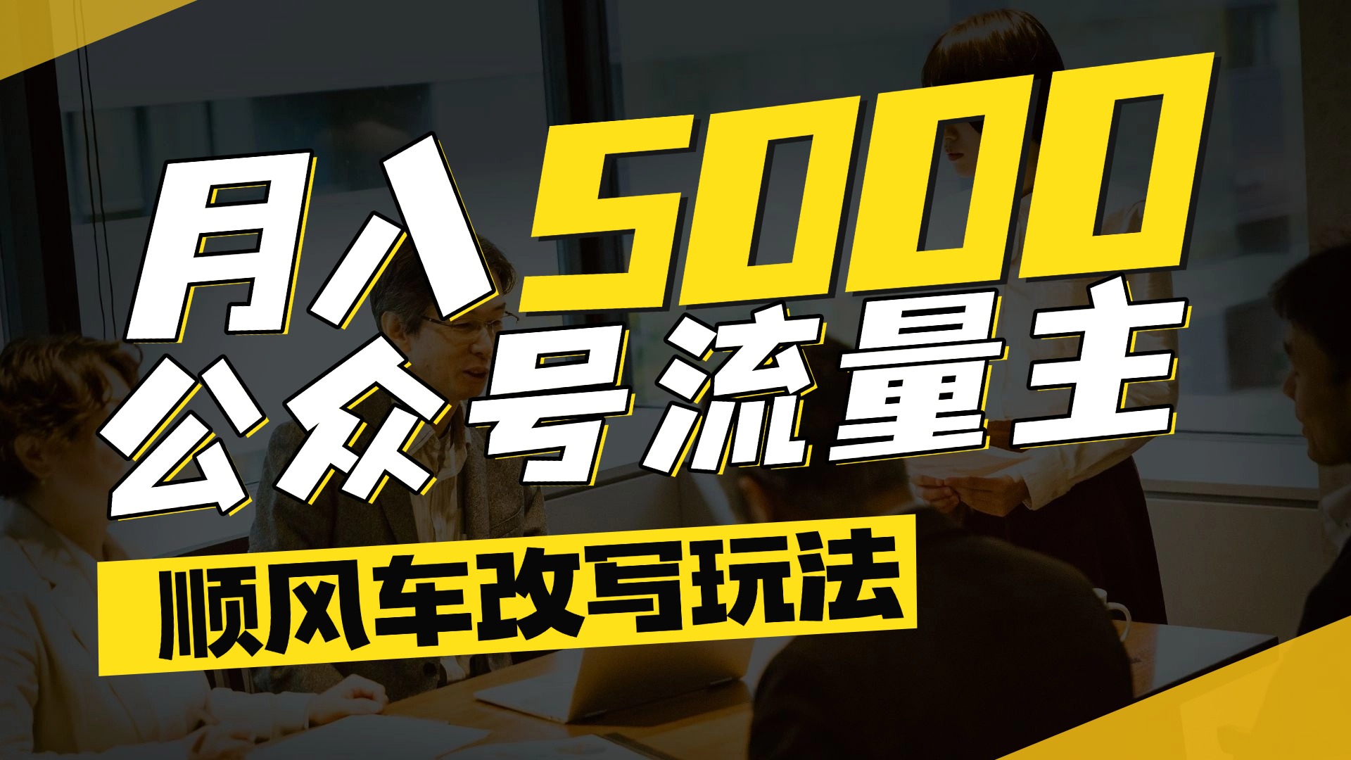 公众号流量主爆款文章顺风车改写玩法