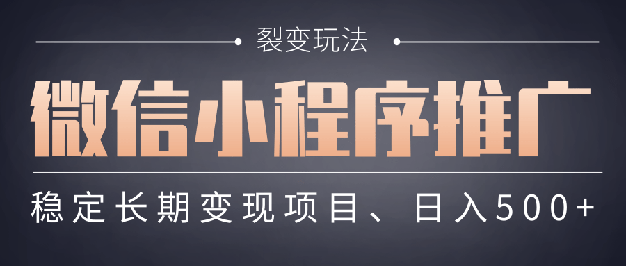 【微信小程序推广】 裂变玩法、稳定长期变现项目
