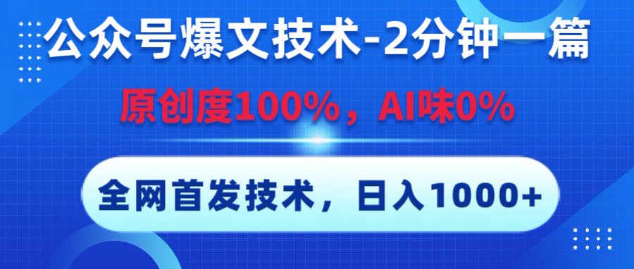 爆文技术，2分钟一篇，原创度100%，AI味0，复制粘贴《全网首发》