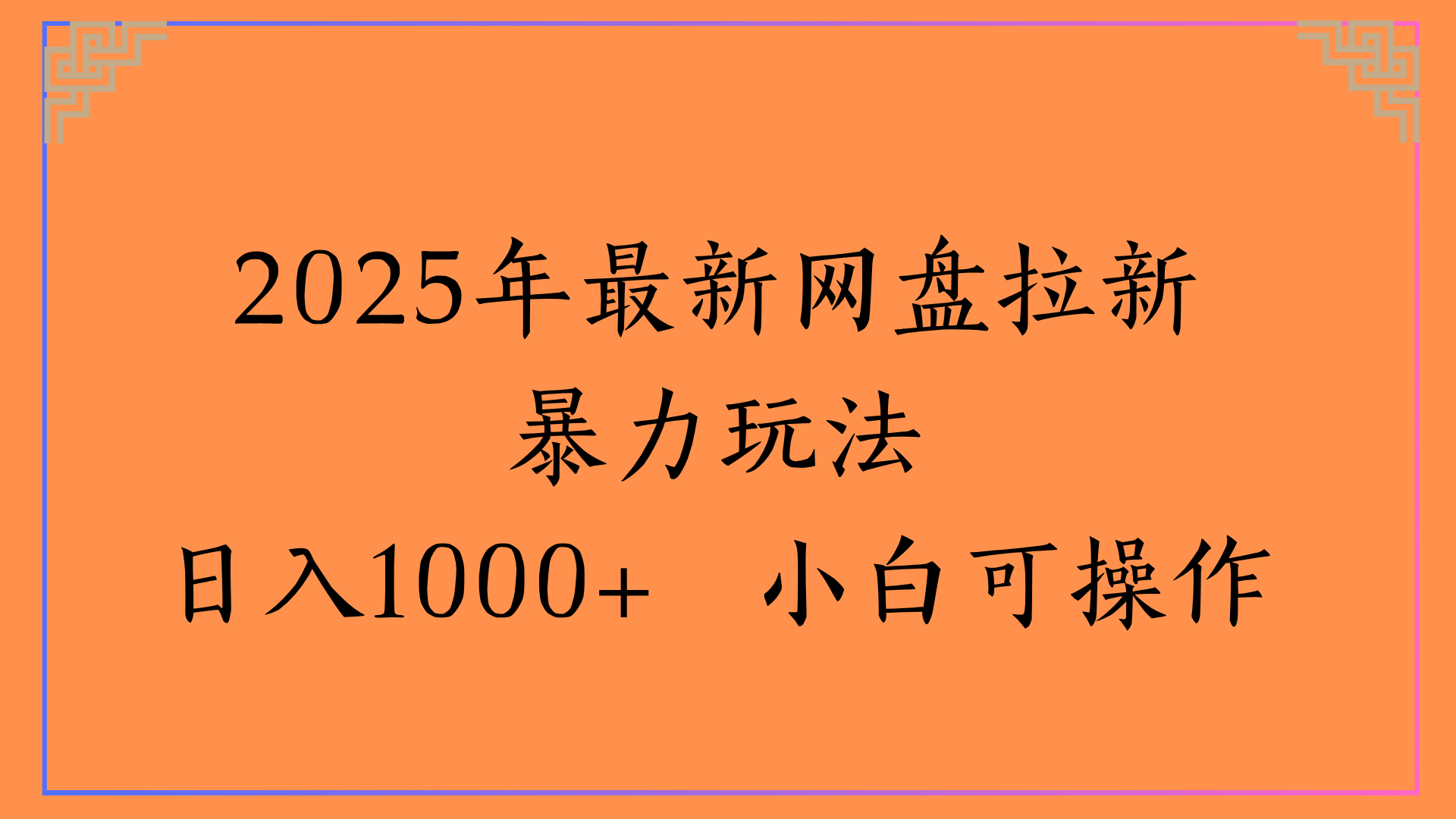 2025年最新网盘拉新玩法