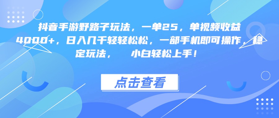 手游野路子玩法，一单25，单视频收益4000+，一部手机即可操作，日入几千轻轻松松，稳定玩法，小白轻松上手！