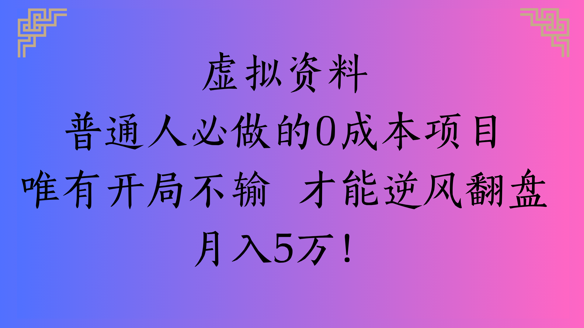 虚拟资料普通人必做的0成本项目唯有开局不输