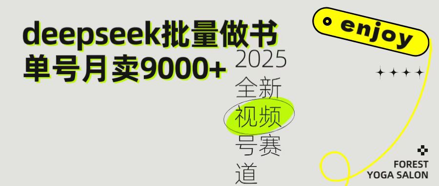 2025最新视频号项目 如何用Deepseek快速批量制作书单号