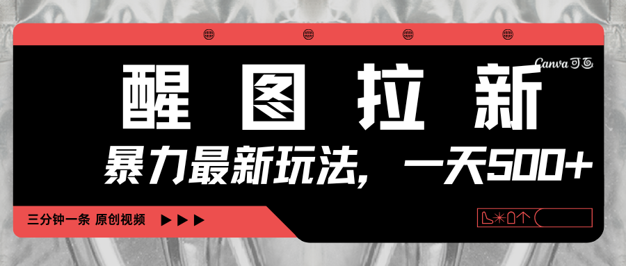 醒图拉新新玩法，光用手机三分钟制作一条视频，一天轻松500+