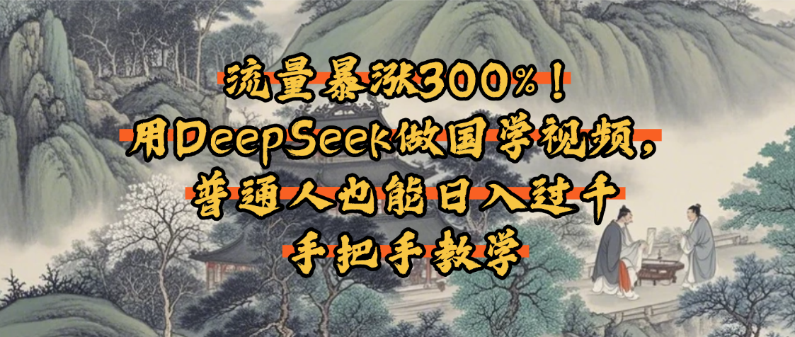 用DeepSeek做国学视频