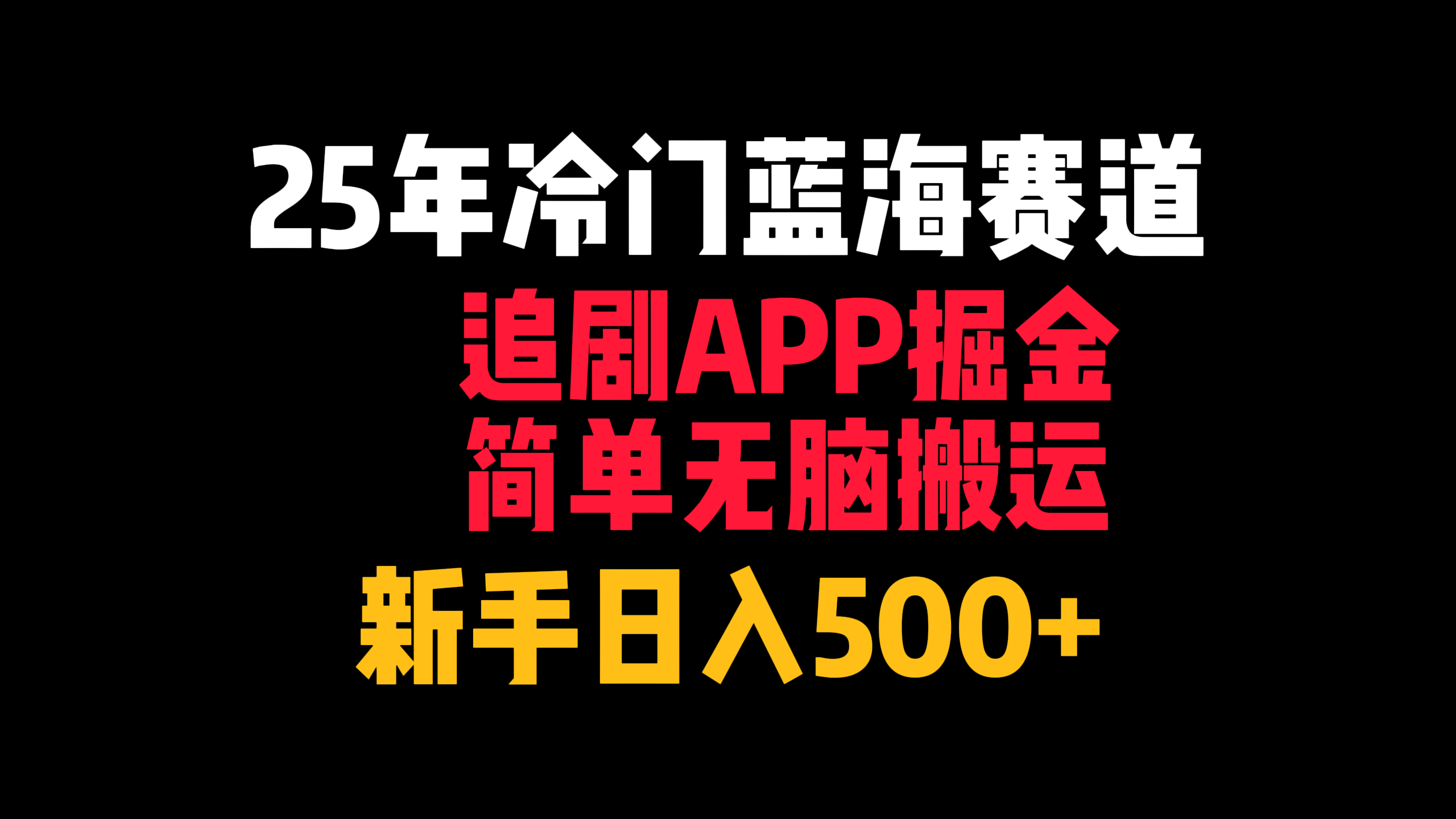 25年冷门蓝海赛道，追剧APP掘金