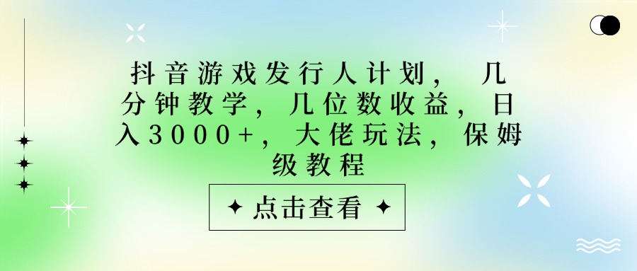 游戏发行人计划，大佬玩法，保姆级教程， 几分钟教学