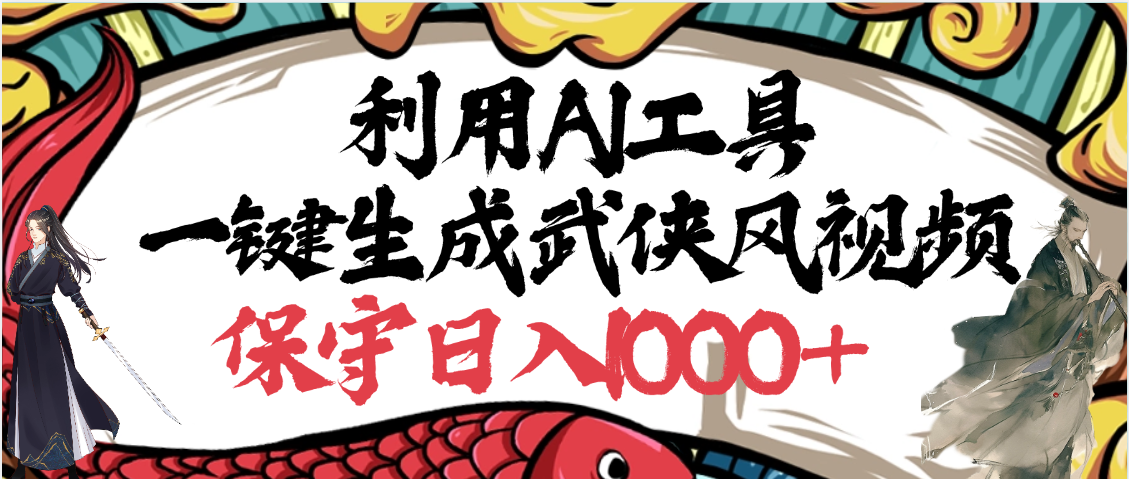 利用AI工具一键生成武侠风视频，原创度高，画面好看，视频号分成计划收益