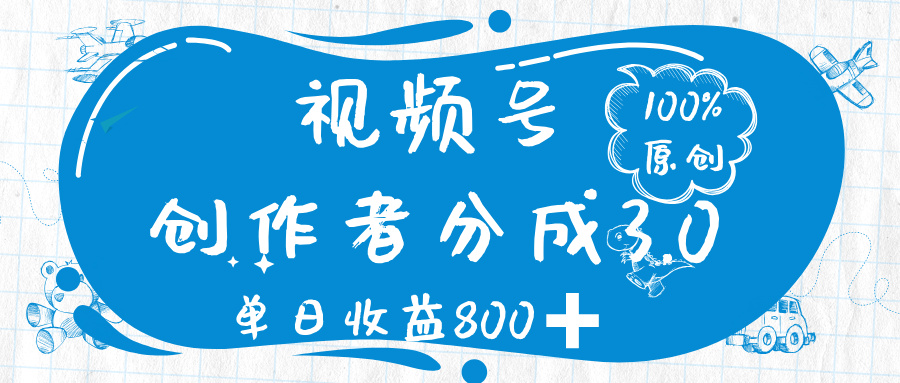 视频号创作者分成 3.0，视频高收益