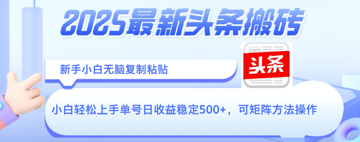2025年最新头条，新手小白无脑复制粘贴，可矩阵放大操作