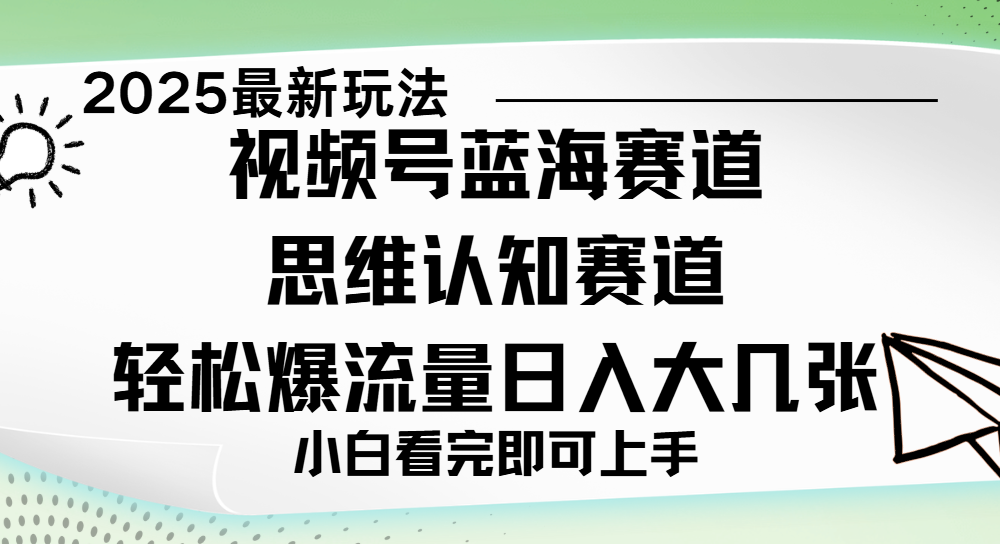 视频号新玩儿法，思维认知赛道，新手小白一天几张