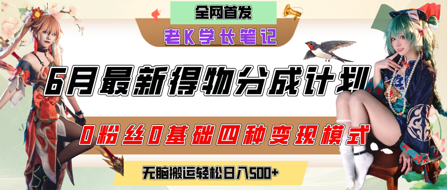 6月份最新得物创作者分成计划2.0玩法，0粉丝0基础四种模式变现