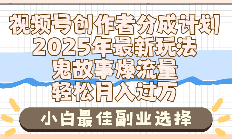2025年鬼故事爆流量，视频号创作者分成，小白轻松上手，副业的绝佳选择
