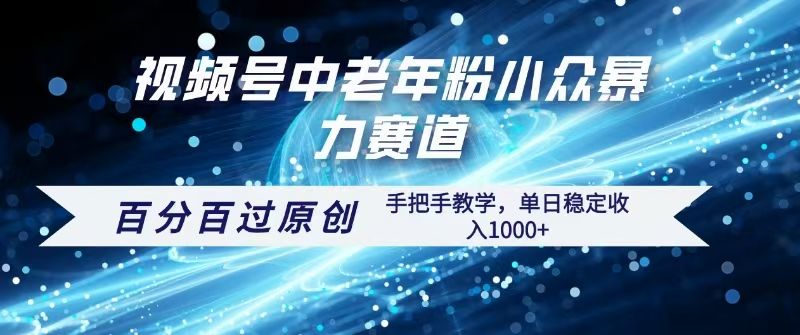 视频号一键生成过原创，最新赛道，手把手教学
