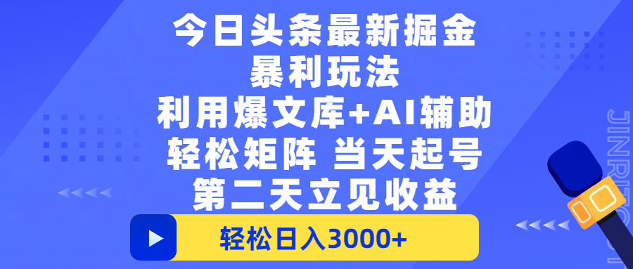 头条最新掘金玩法，利用爆文+AI辅助