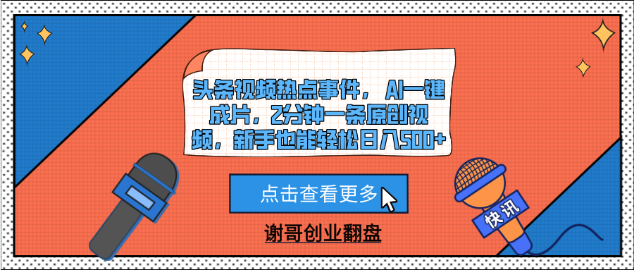 头条视频热点事件， AI一键成片，2分钟一条原创视频