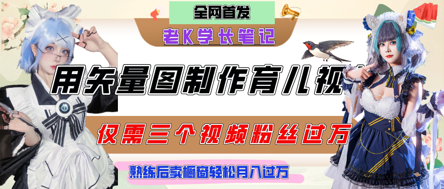 用矢量图制作育儿知识，条条爆款，每条点赞破万，实操仅需10分钟