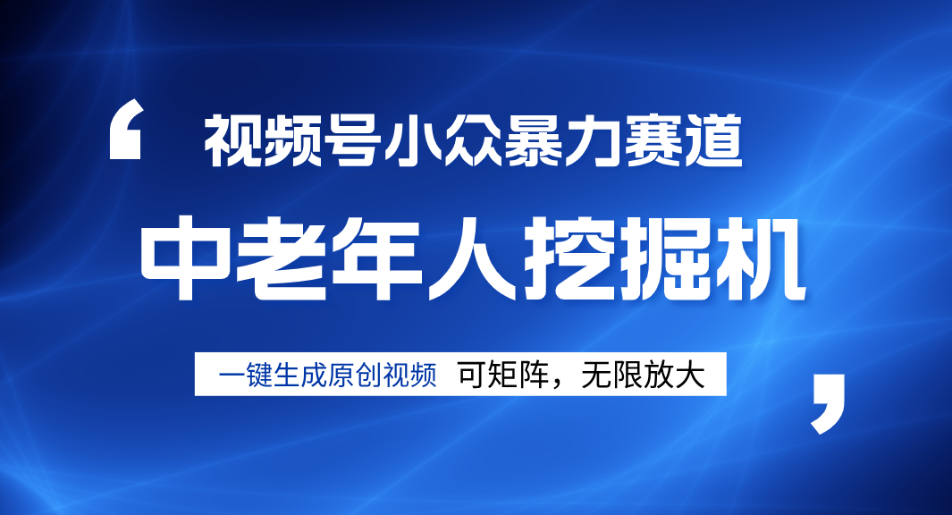 视频号新手逆袭密码！超小众赛道，中老年人深信不疑