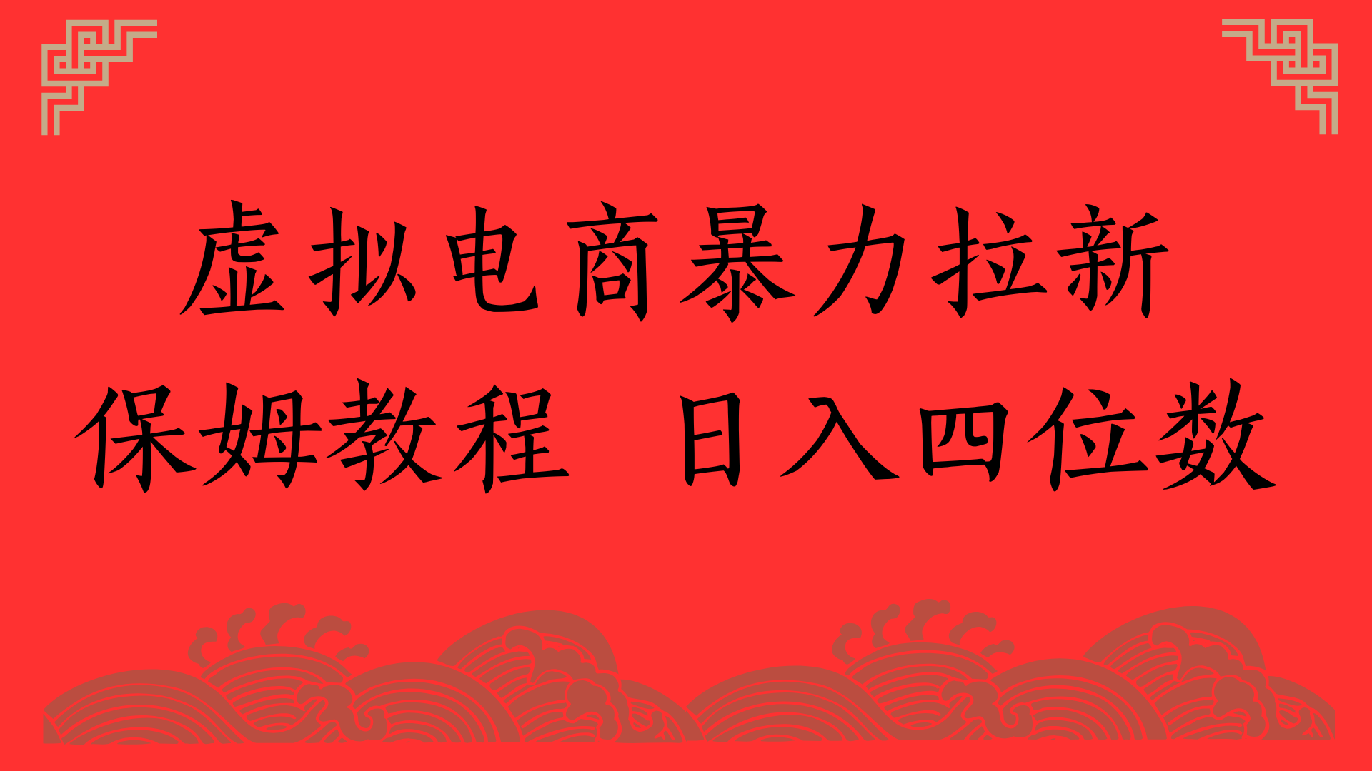 虚拟电商拉新，保姆教程