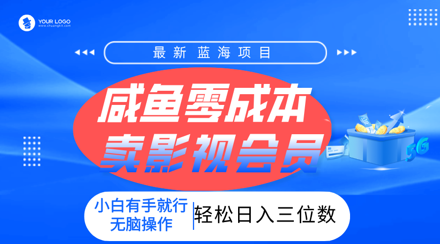零成本卖影视会员，一天卖出上百单