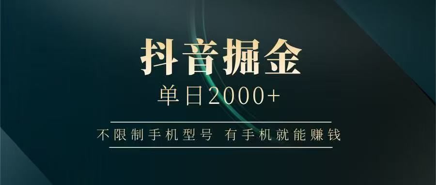 某音掘金单日2000