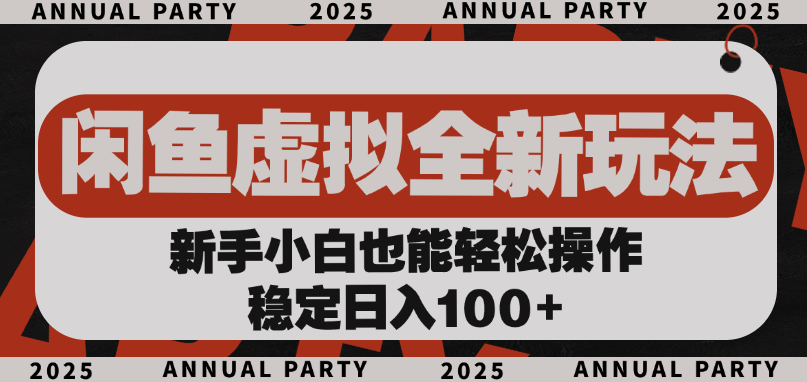 虚拟全新玩法， 新手小白也能轻松操作