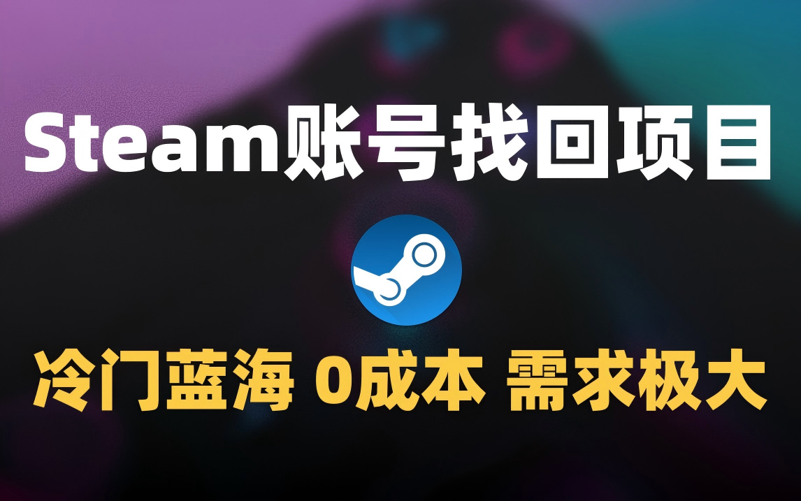 冷门0成本项目：代申诉Steam