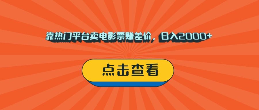 靠热门平台卖电影票赚差价