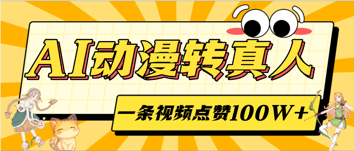 AI动漫转真人，单日变现2000+