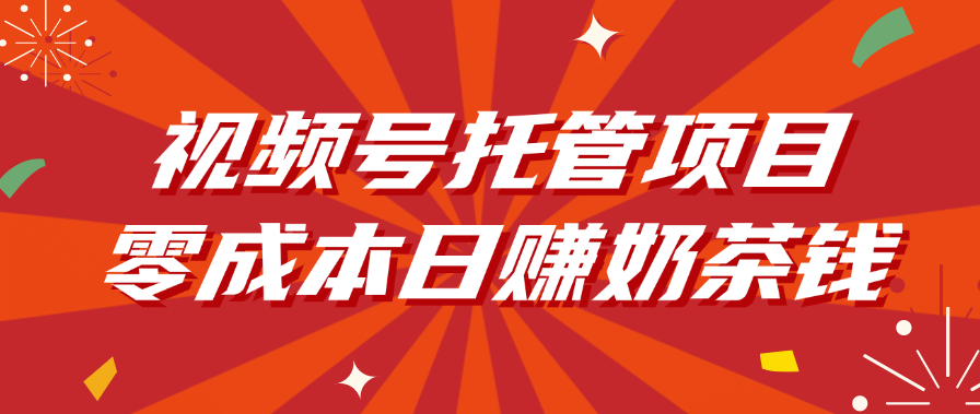视频号托管项目