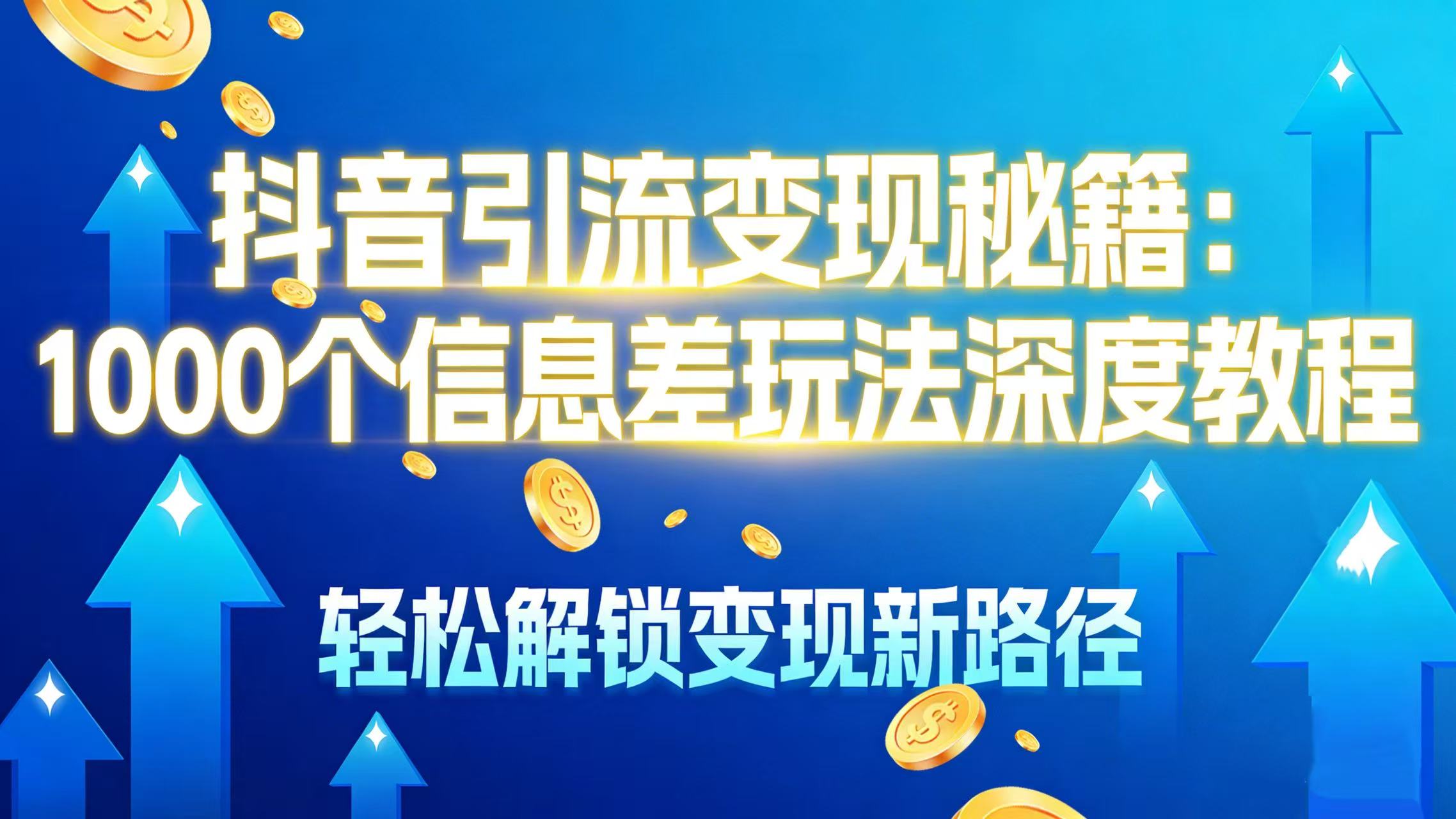 1000 个信息差玩法深度教程，轻松解锁变现新路径
