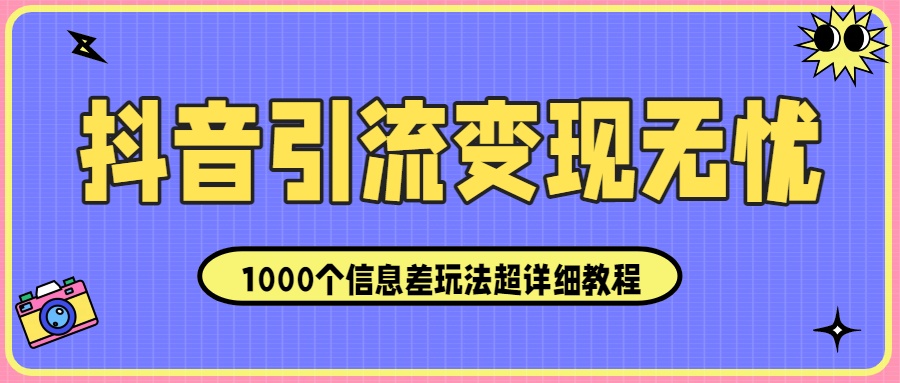 变现无忧：1000个信息差玩法超详细教程！