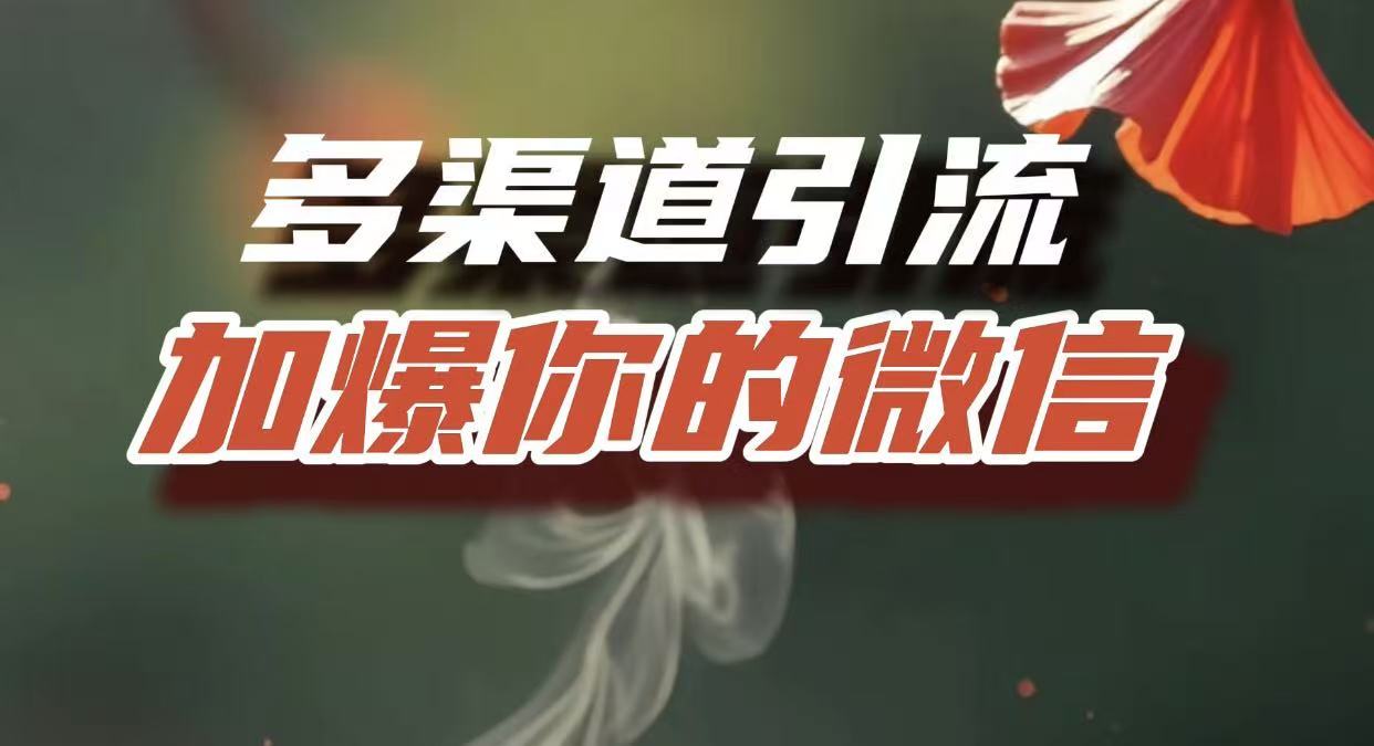 多渠道把流量导入到私域，互联网人必须掌握的底层能力