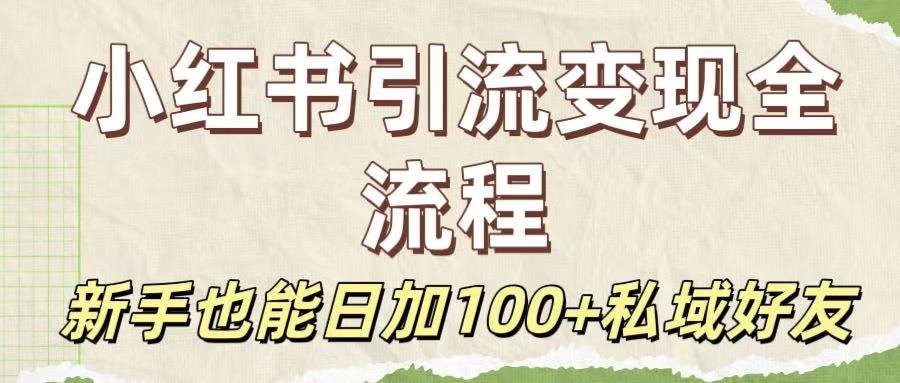 保姆级教程：小某书yin.流变现全流程，新手也能日加100+私域好友
