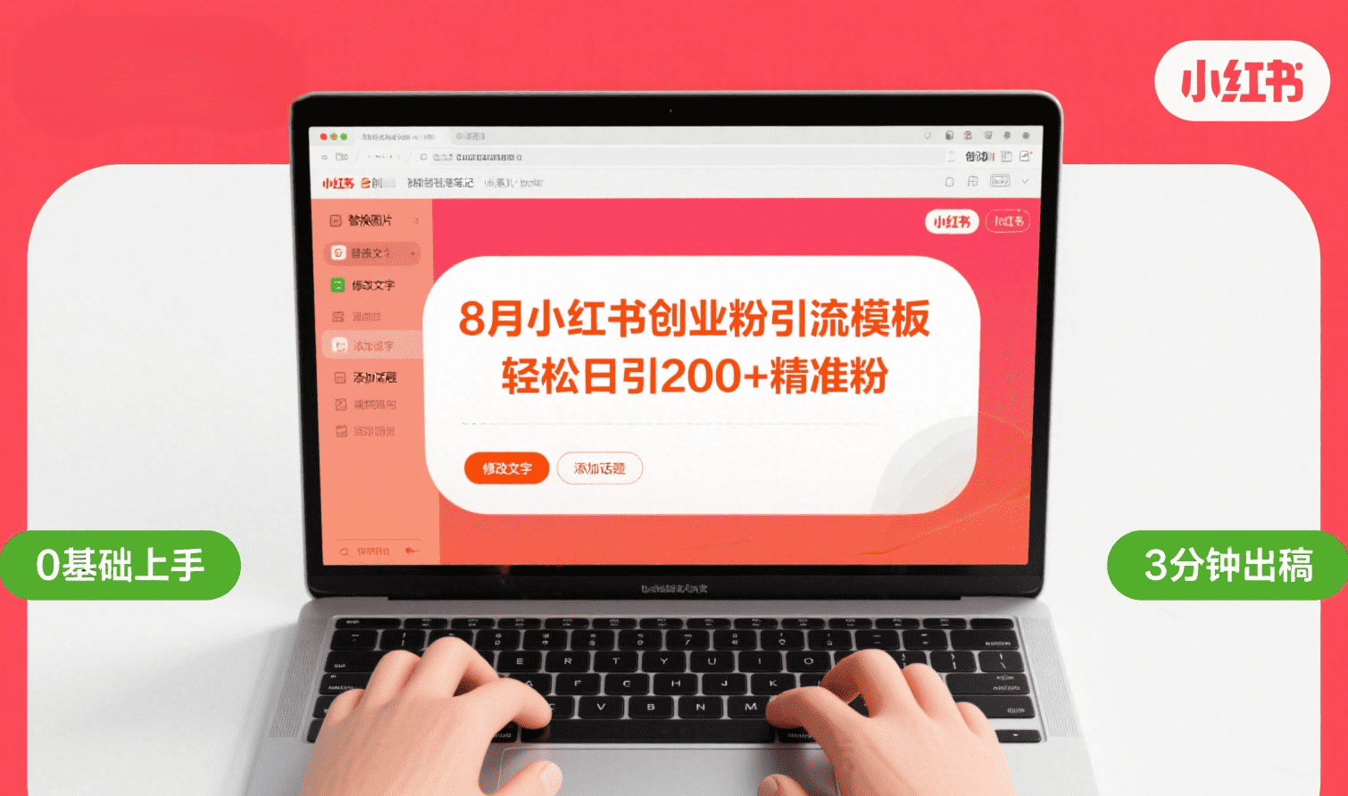 8月份小某书最新创业粉yin.流模板