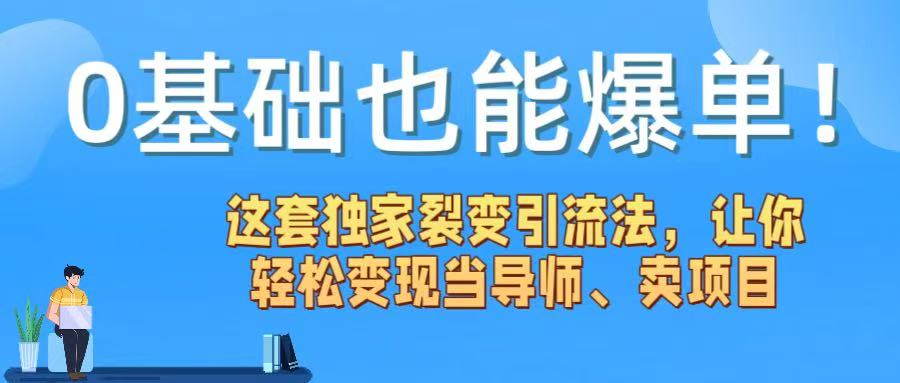 0基础也能爆单！这套独家裂变法，让你轻松变现当导师、卖项目