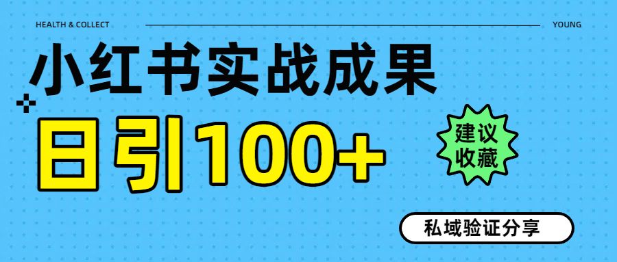 实战成果！小某书图文日引100+私域流量经验分享