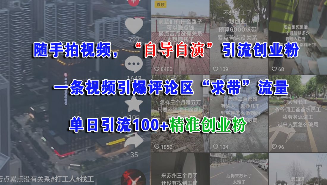 随手拍视频，一条视频引爆评论区“求带”流量
